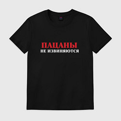 Мужская футболка Пацаны не извиняются - слово пацанов