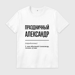 Мужская футболка Праздничный Александр: определение