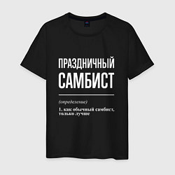 Футболка хлопковая мужская Праздничный самбист, цвет: черный