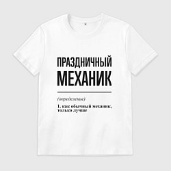 Мужская футболка Праздничный механик: определение