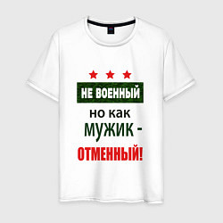 Мужская футболка Отменный мужик