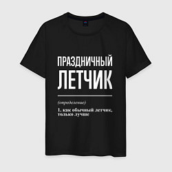 Мужская футболка Праздничный летчик