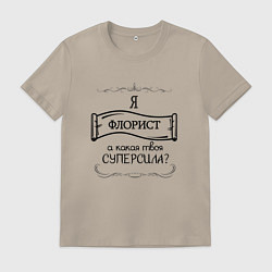 Мужская футболка Я флорист, а какая твоя суперсила