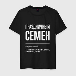 Мужская футболка Праздничный Семен