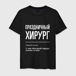 Футболка хлопковая мужская Праздничный хирург, цвет: черный