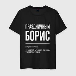 Мужская футболка Праздничный Борис