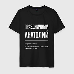 Мужская футболка Праздничный Анатолий