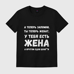 Футболка хлопковая мужская А теперь запомни - ты теперь женат, цвет: черный