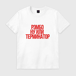 Мужская футболка Рэмбо ну или терминатор