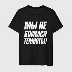 Мужская футболка Мы не боимся темноты