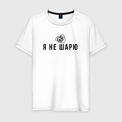 Футболка хлопковая мужская Я не шарю черный, цвет: белый