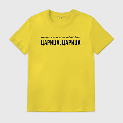 Футболка хлопковая мужская Теперь я пьяный по твоей вине царица, цвет: желтый