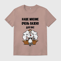 Мужская футболка Наше мнение очень важно для вас
