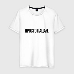 Футболка хлопковая мужская Просто я пацан, цвет: белый