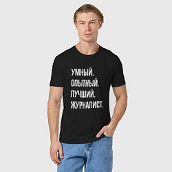 Футболка хлопковая мужская Умный, опытный, лучший журналист, цвет: черный — фото 2