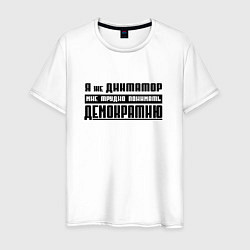 Футболка хлопковая мужская Я диктатор мне трудно понимать демократию, цвет: белый