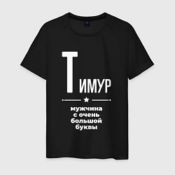 Мужская футболка Тимур мужчина с очень большой буквы