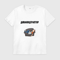 Мужская футболка Диваноцераптор