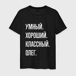 Мужская футболка Умный хороший классный Олег