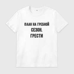 Мужская футболка Планы на гребной сезон