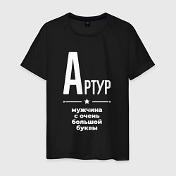 Мужская футболка Артур мужчина с очень большой буквы