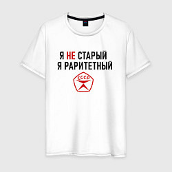 Мужская футболка Я раритетный