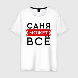 Мужская футболка Саня может