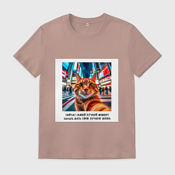 Мужская футболка Рыжий кот: момент начать жить свою лучшую жизнь