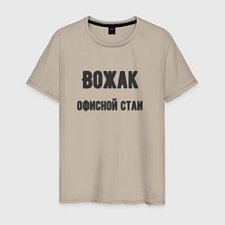 Мужская футболка Вожак офисной стаи