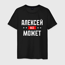 Мужская футболка Алексей всё может