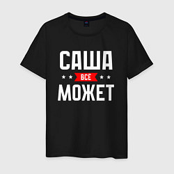 Мужская футболка Саша всё может