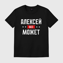 Мужская футболка Алексей всё может