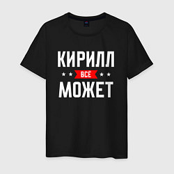 Мужская футболка Кирилл всё может