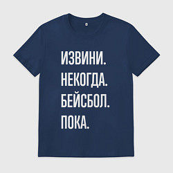 Мужская футболка Извини некогда: бейсбол, пока