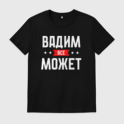 Мужская футболка Вадим всё может