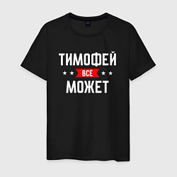 Мужская футболка Тимофей всё может