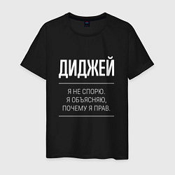 Футболка хлопковая мужская Диджей - не спорит, цвет: черный