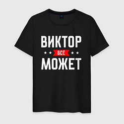 Мужская футболка Виктор всё может