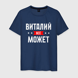 Футболка хлопковая мужская Виталий всё может, цвет: тёмно-синий