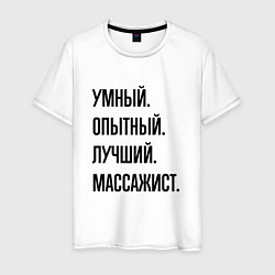 Футболка хлопковая мужская Умный, опытный и лучший массажист, цвет: белый