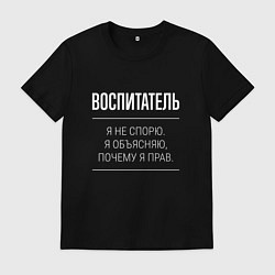 Мужская футболка Воспитатель - не спорит