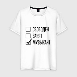 Мужская футболка Свободен занят: музыкант