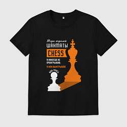 Мужская футболка Я никогда не проигрываю - Шахматы