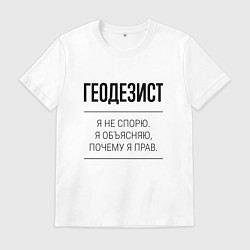 Мужская футболка Геодезист не спорит