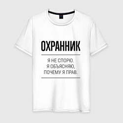 Мужская футболка Охранник не спорит