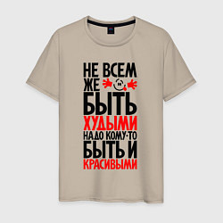 Футболка хлопковая мужская Не всем же быть худыми, цвет: миндальный