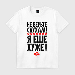 Мужская футболка Не верьте слухам я ещё хуже