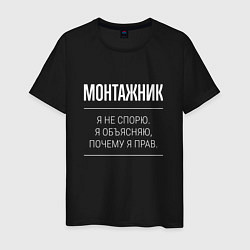 Мужская футболка Монтажник - не спорит