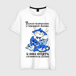 Мужская футболка Только привыкаешь к хорошей жизни