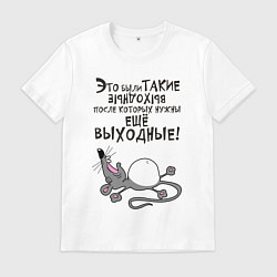 Мужская футболка Это были такие выходные
